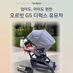 오르빗 G5 디럭스 유모차 두 아이 육아 손쉽게 가능해요