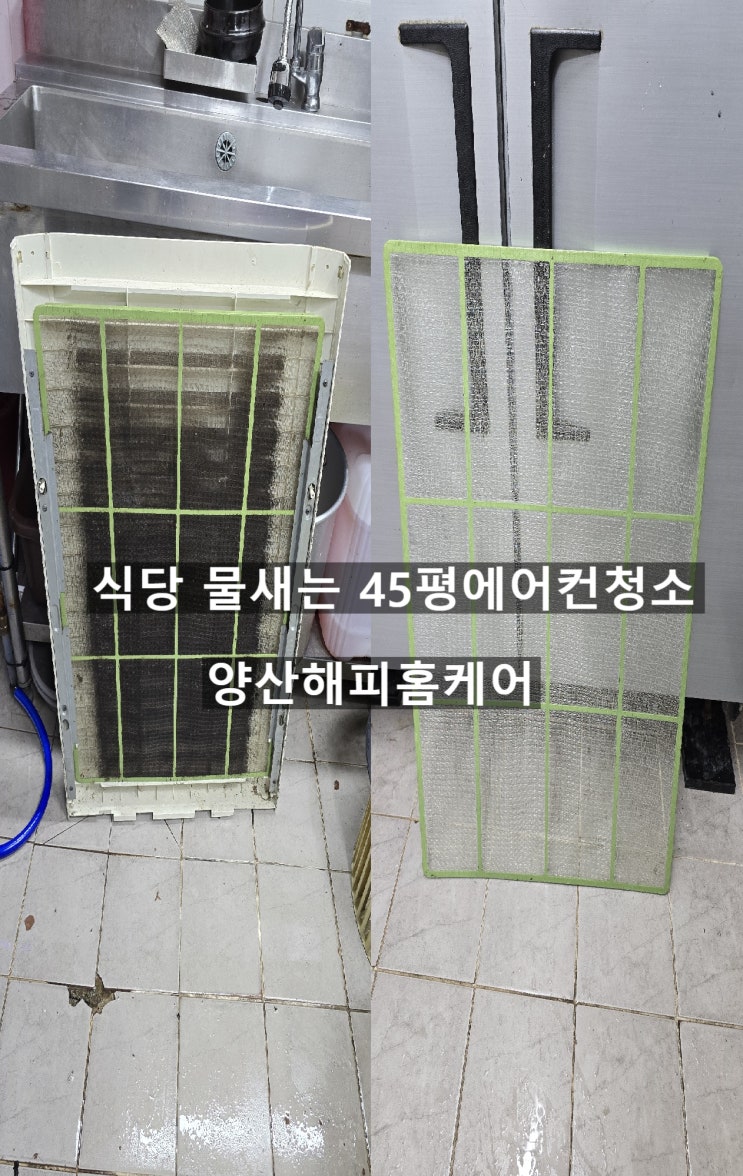  양산북부동 식당스탠드 45평 에어컨 배수구 막히고 곰팡이오염에 응축기막혀서 물샜던에어컨청소