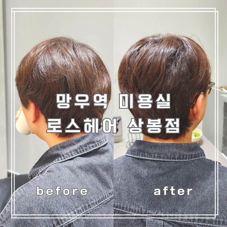  망우역 미용실 로스헤어 상봉점 전승환 실장님 예약 후기