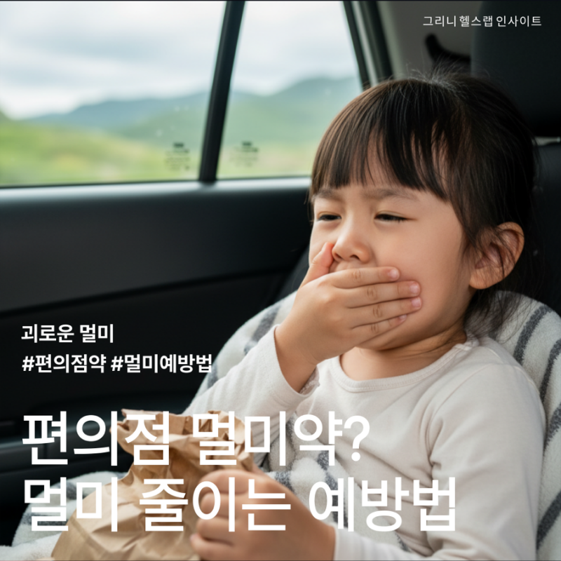 편의점 멀미약 판매할까 멀미 줄이는 예방법
