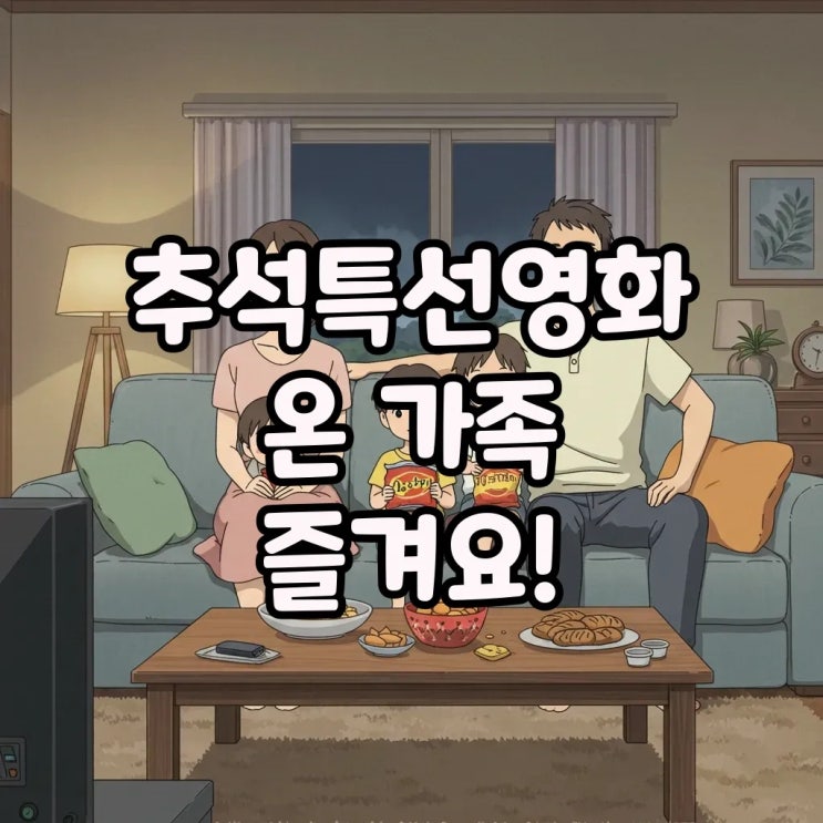  2025 추석영화 TV 편성표: 온 가족 즐길 영화 추천 완벽 가이드