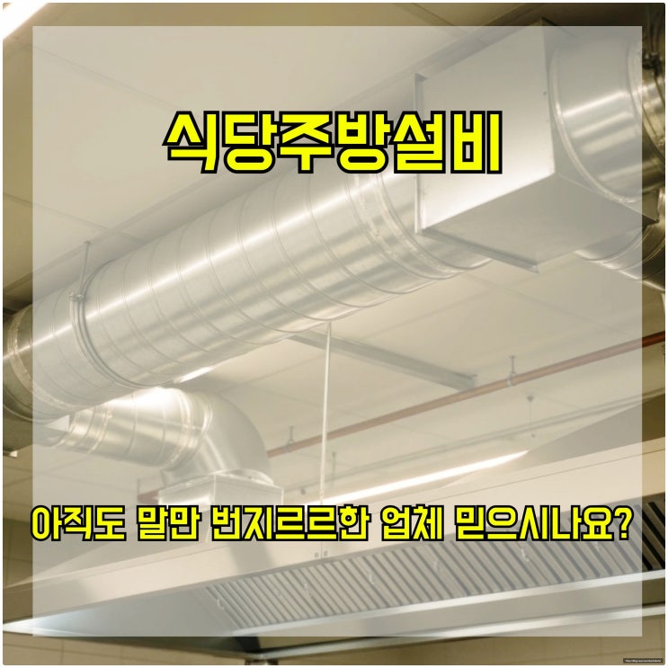  식당주방설비, 아직도 말만 번지르르한 업체 믿으시나요?