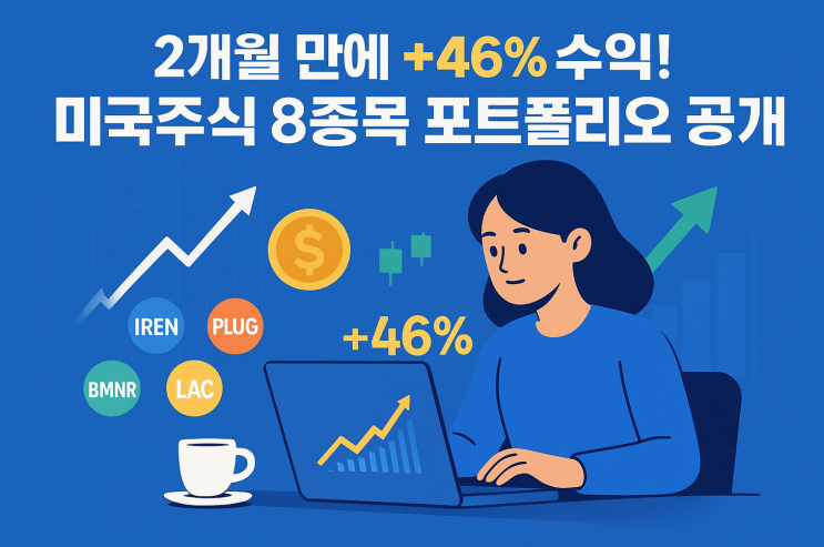  “2개월 만에 +46% 수익! 미국주식 8종목 포트폴리오 공개｜IREN·PLUG·BMNR·LAC 분석”