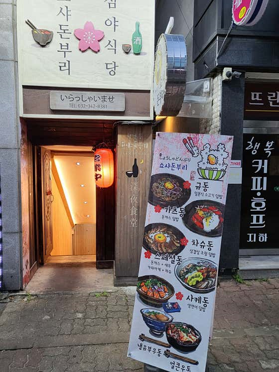 쇼샤돈부리 사진 2