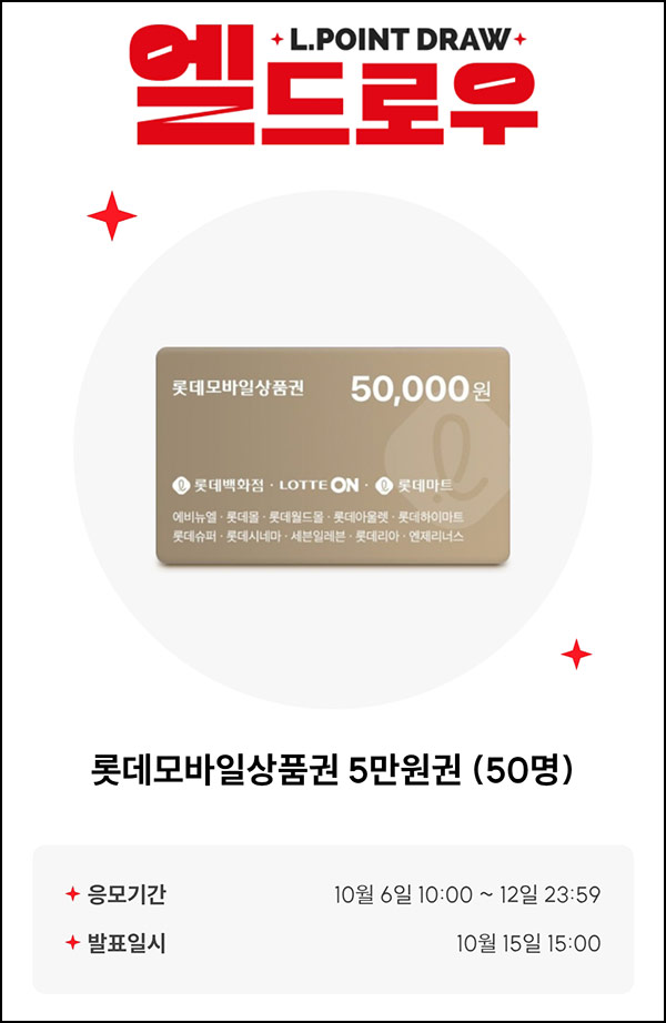  L포인트 엘드로우 응모(롯데상품권 5만원 50명)추첨~10.12