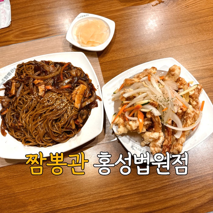 짬뽕관 홍성법원점 사진 1
