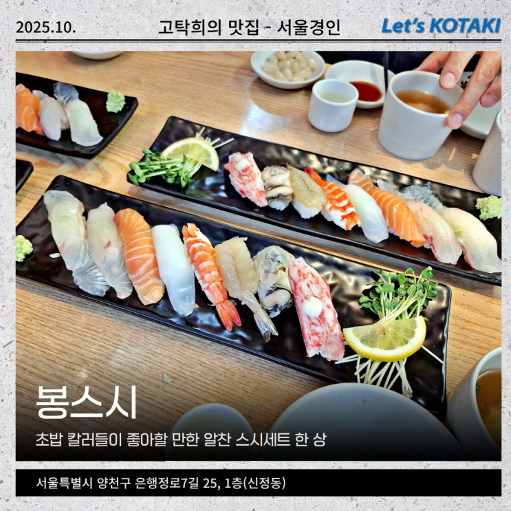  신정네거리맛집 초밥전문점 봉스시 즐거운 회식
