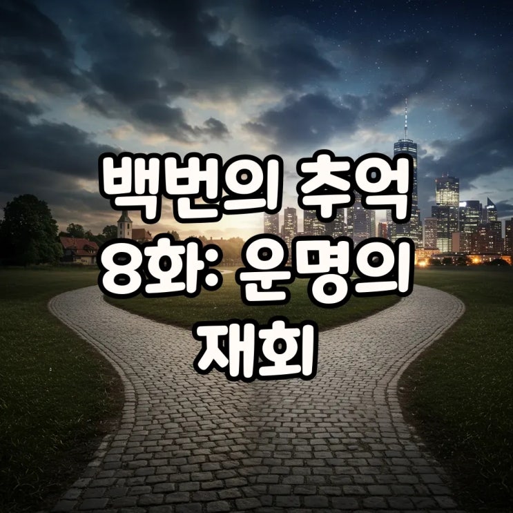  백번의추억 8화: 등장인물 인물관계도 변화와 비밀