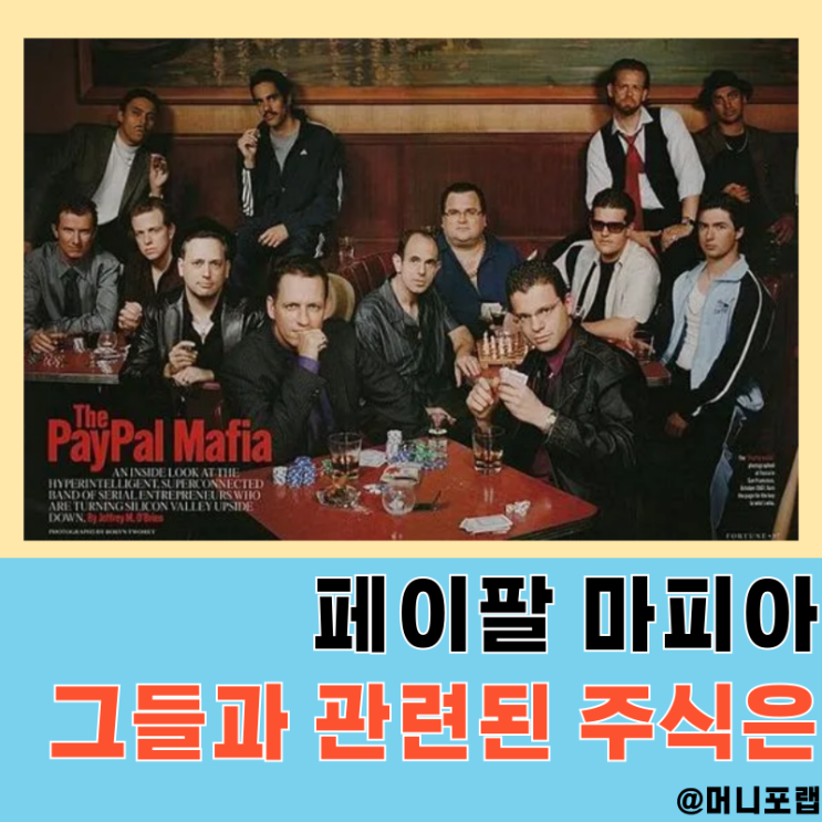  페이팔 마피아, 그들과 관련된 미국 기술주 주식투자 아이디어