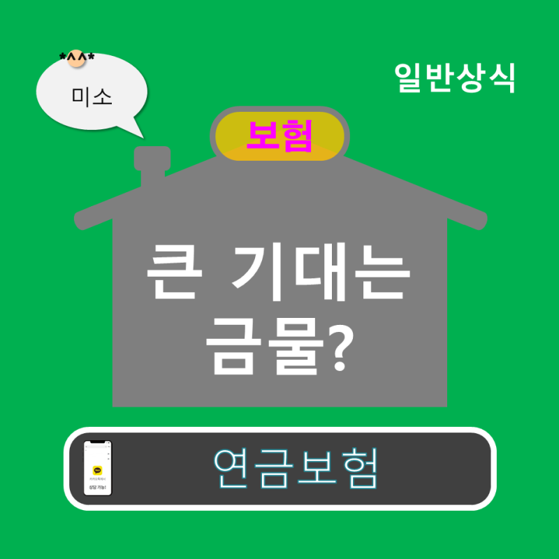 삼성생명 그린행복 연금보험, 기대와 실망?
