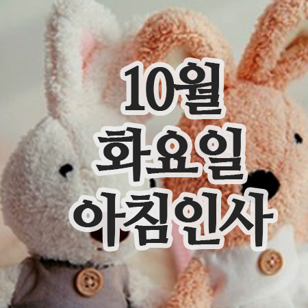  10월 추석연휴 인사말, 7일 화요일아침인사 이미지