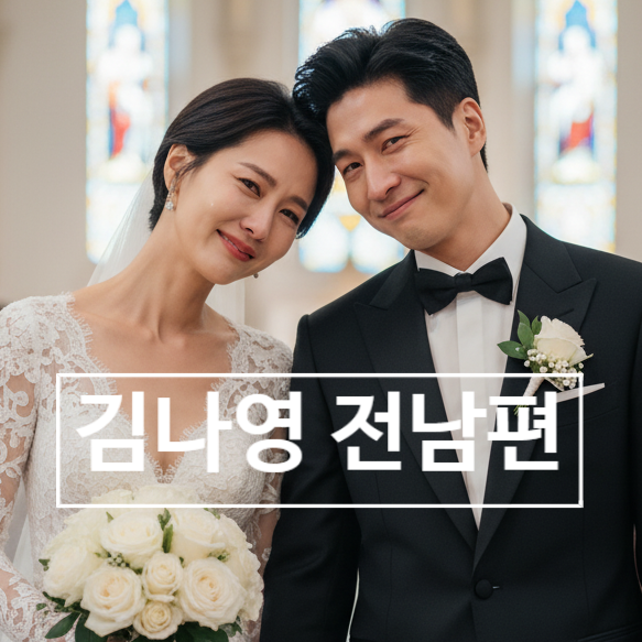  김나영 전남편 사기 사건 후 마이큐와 재혼한 눈물의 이유 공개