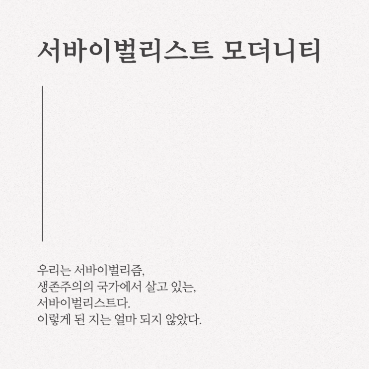  [사회학 도서 추천] 김홍중, 서바이벌리스트 모더니티(이음출판사)