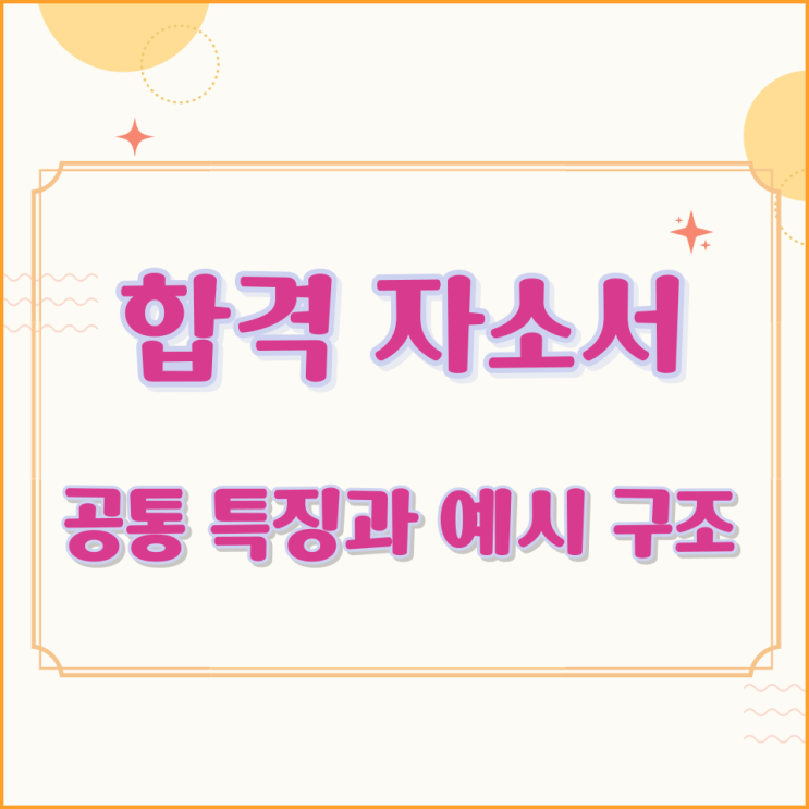  합격 자소서의 공통 특징과 예시 구조