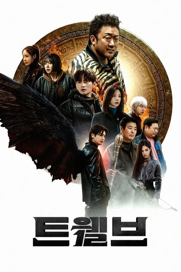 트웰브(2025) 한줄평