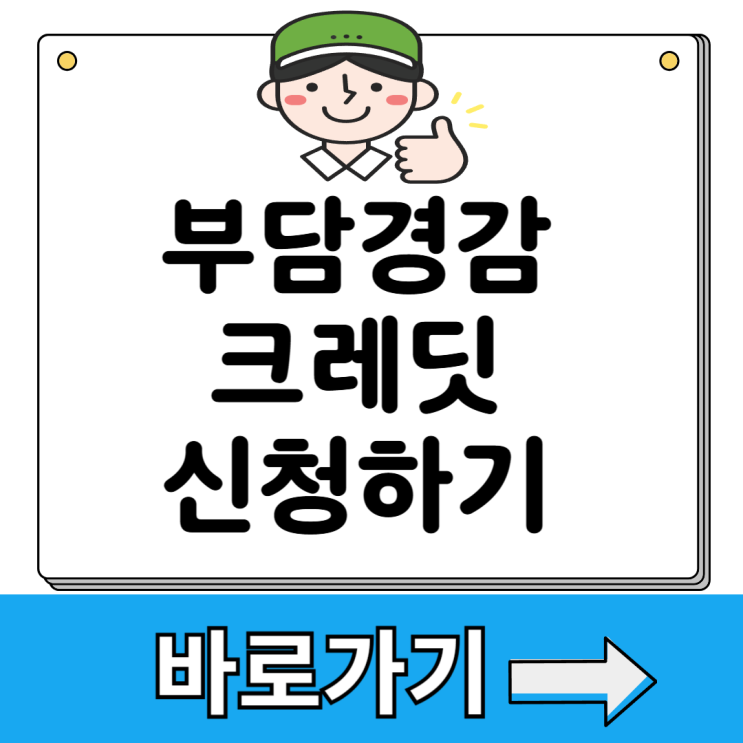 <b>소상공인 부담경감크레딧</b> 신청 방법 지원사업 수정 50만원