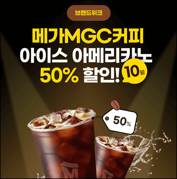  하나페이 메가커피 50%할인쿠폰(1천원 2,000명/일)선착 오후1시~10.12