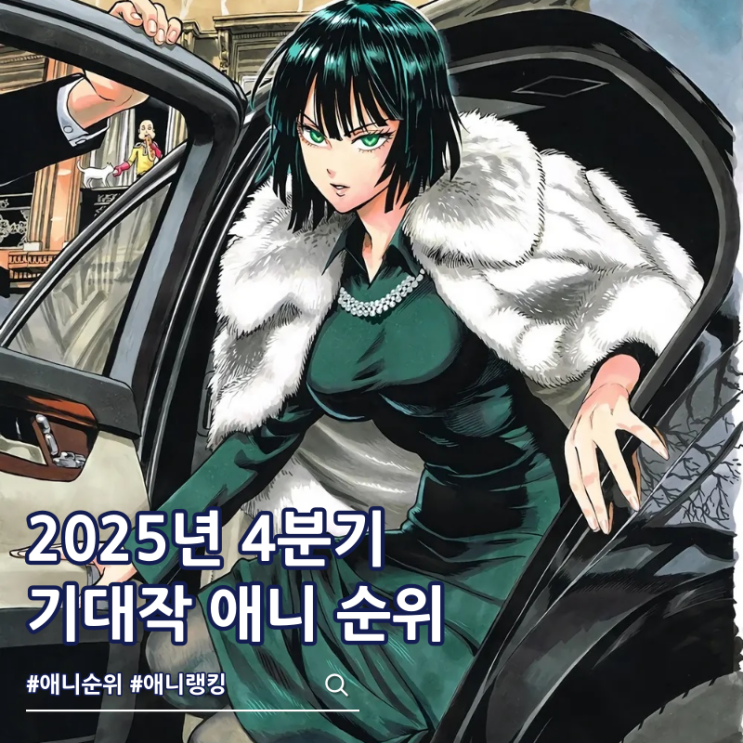  2025년 4분기 애니 순위 가을 기대작