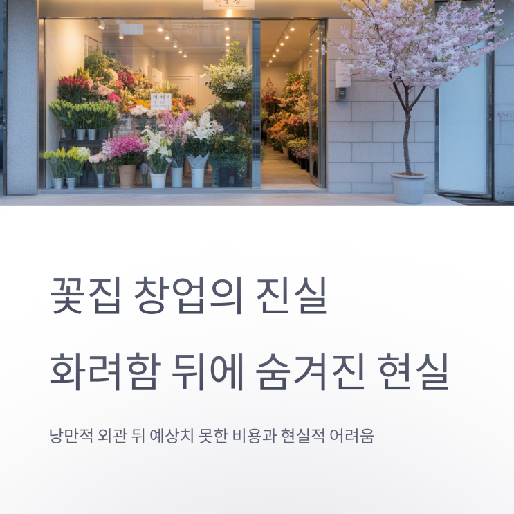  2025년 꽃집창업 현실 분석 – 비용, 수익, 전략 총정리
