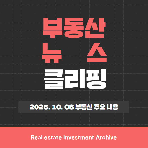  2025년 10월 6일(월) 부동산 뉴스 브리핑 – 서울 강세·10월 5만 가구 분양·PF 리스크 선별관리