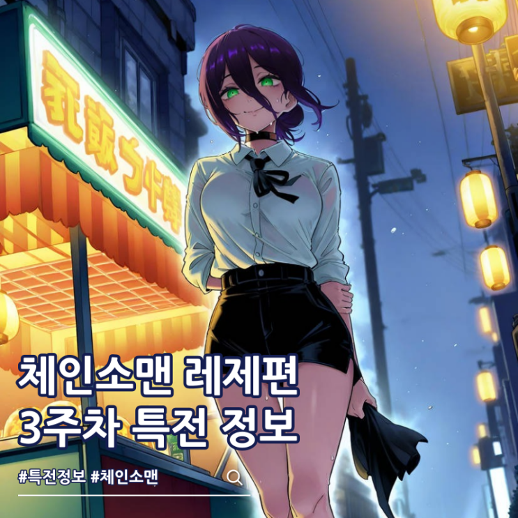  체인소맨 레제편 3주차 특전 포스터