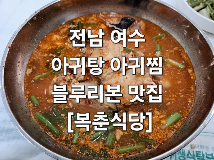  전남 여수 아귀탕 서대회 해장 블루리본 맛집 '복춘식당'