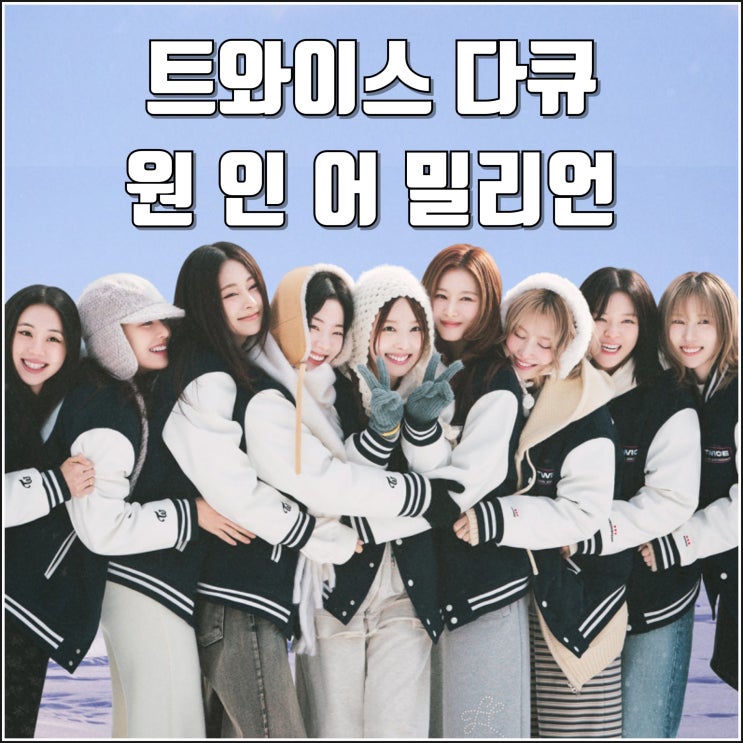 <b>트와이스</b> 영화 원 인 어 밀리언 CGV 단독 개봉일 정보 <b>10주년</b>... 
