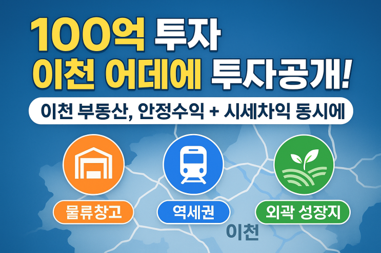   현금 100억, 이천 어디에 투자해야 할까? (이천IT부동산 투자분석)