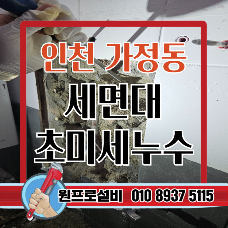  인천 가정동 하나아파트 초미세 누수, 소리 없이 벽을 적신 범인 찾기