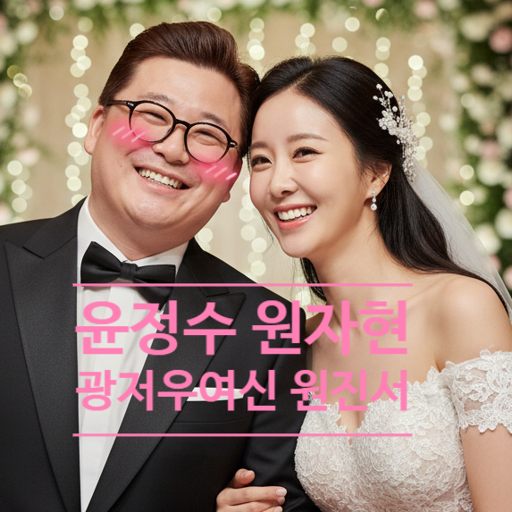  30억 빚 윤정수! 예비신부 원자현 광저우여신 에게 청혼한 진짜 이유