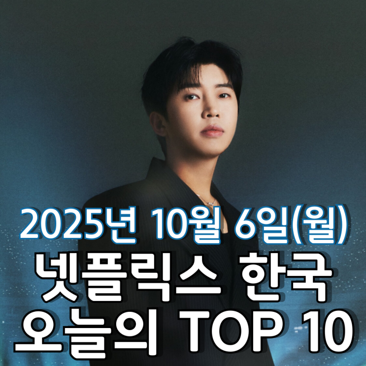 [넷플릭스 한국] 오늘의 TOP 10 - 2025년 10월 6일(월)