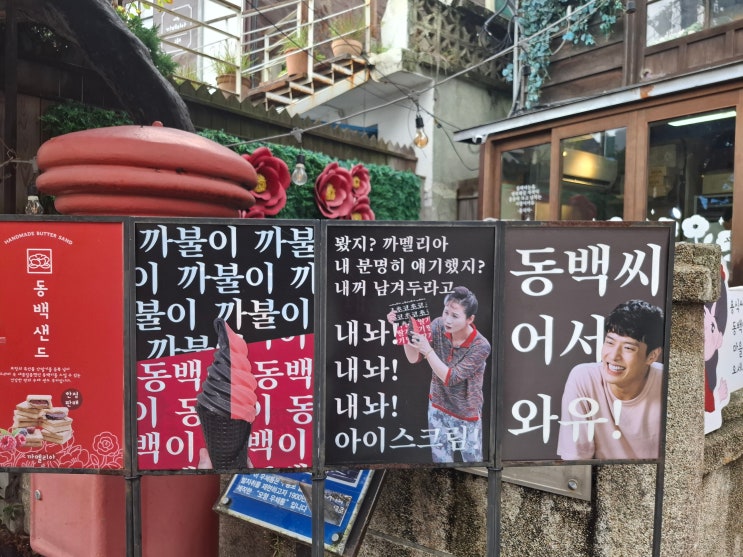  [경북 포항] 구룡포 일본인 가옥거리 (2) - '동백꽃 필 무렵' 거리가 된 듯