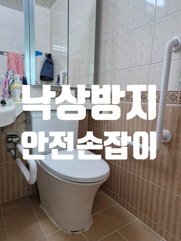  낙상방지 안전손잡이 허리 수술 후 욕실 안전 확보