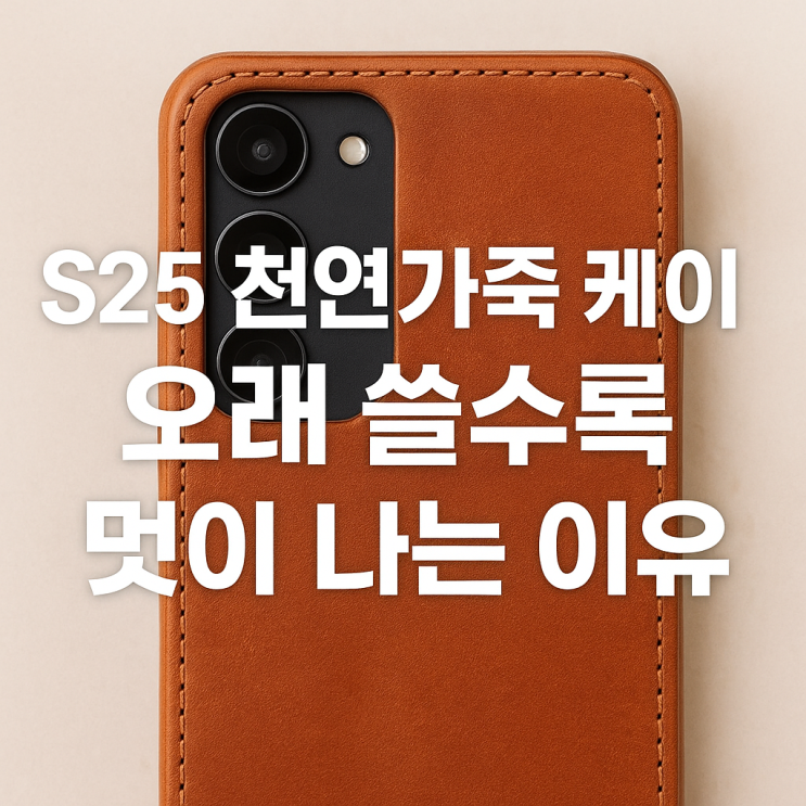  갤럭시 S25 가죽케이스 — 천연가죽으로 오래 쓰는 프리미엄 감성 케이스
