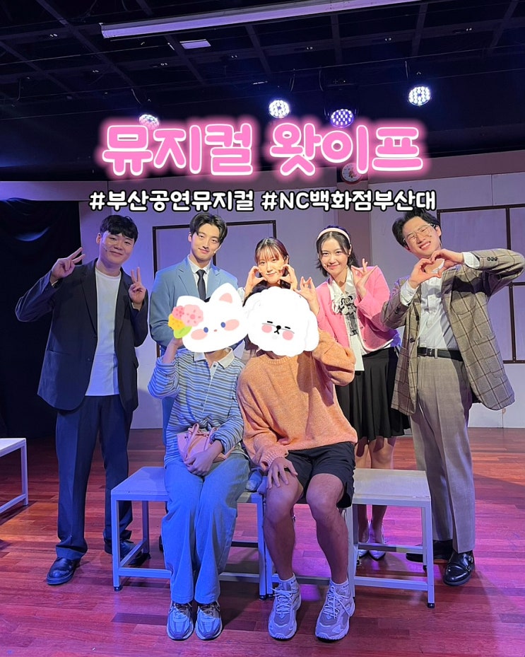  부산공연 뮤지컬 왓이프 NC백화점 부산대 실내데이트 주말 후기