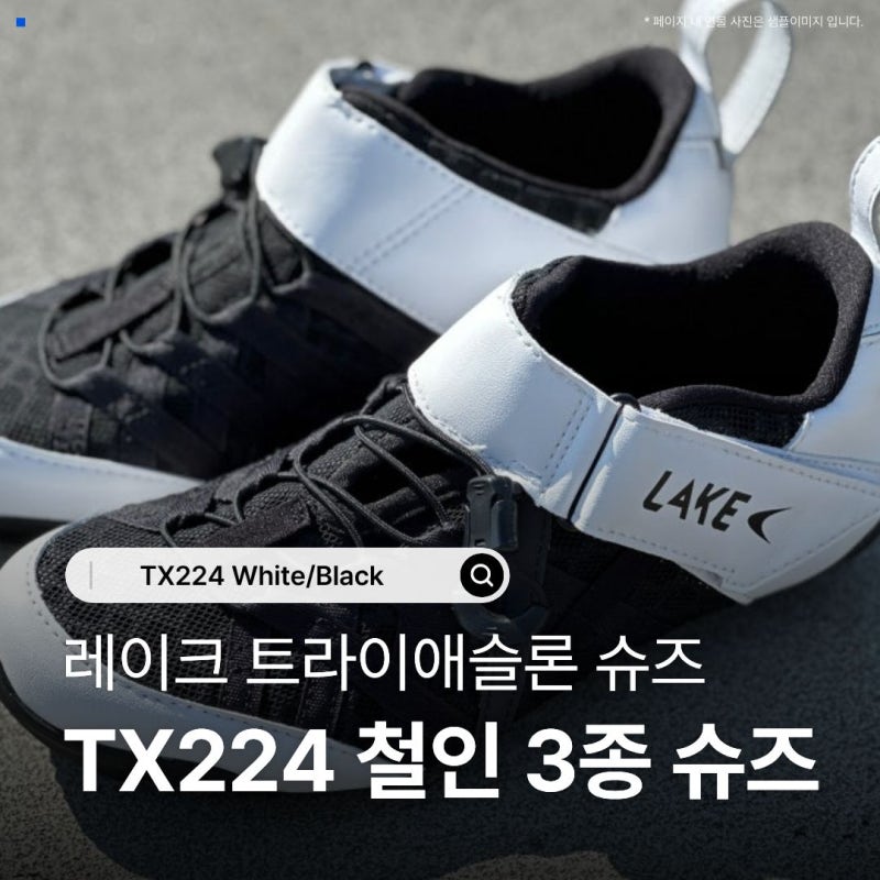 철인3종 클릿슈즈 추천 트라이애슬론 입문 준비물 발볼넓은 레이크 TX224 실사용 후기