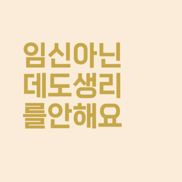  임신 아닌데도 생리를 안 해요, 생리 늦어질 때 이유는 이렇습니다