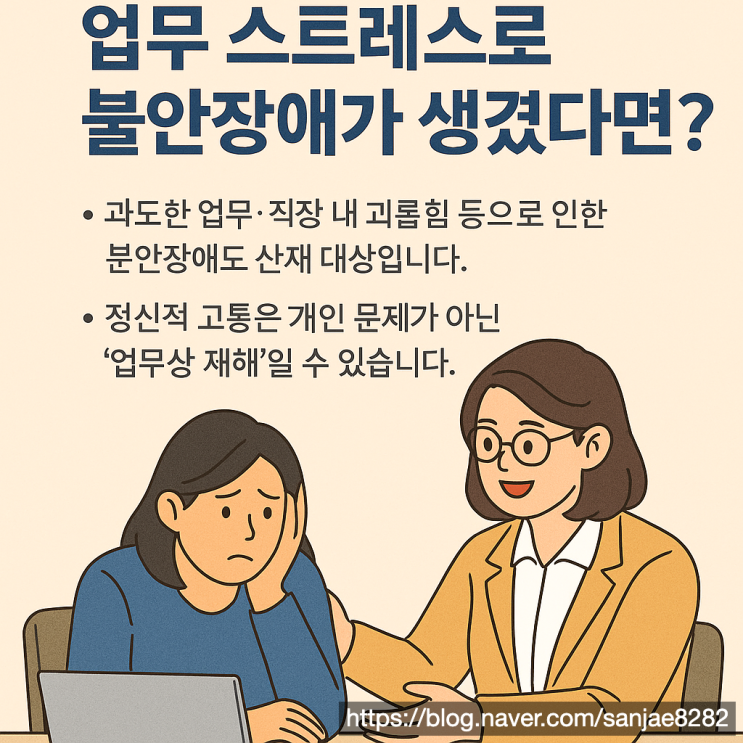  직장 스트레스로 인한 불안장애, 산재로 인정받는 법