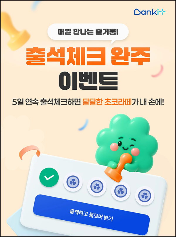  (일시중단) 뱅크잇 출석체크 이벤트(스벅)전원~10.20