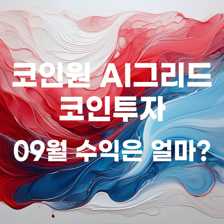  소액투자자의 코인원 AI 자동투자로 하는 코인 투자 09월 결산