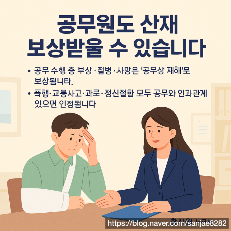  공무원도 산재 가능! 일반 산재와 다른 ‘공무상 재해보상’ 정리
