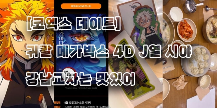  [0929 데이트] 귀멸의칼날 코엑스 메가박스 4dx J열 시야, 코엑스 강남교자, 잠실한강공원 데이트