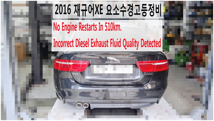  2016 재규어XE 요소수경고등정비 No Engine Restarts In 510km. Incorrect Diesel Exhaust Fluid Quality Detected