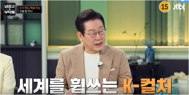<b>이재명</b> 대통령 냉장고를 부탁해(<b>냉부해</b>) <b>출연</b>?