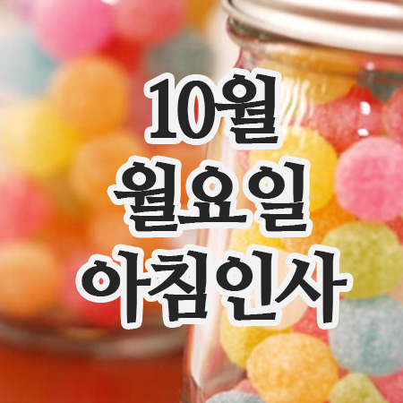  10월 추석연휴 인사말, 6일 월요일 아침인사 이미지