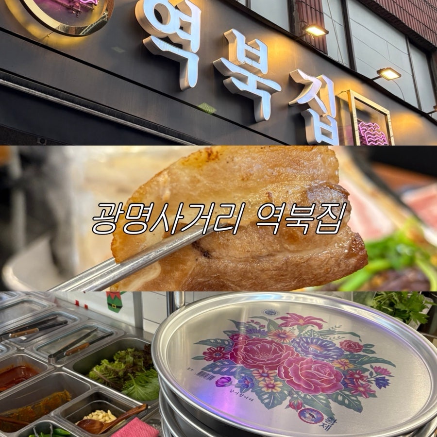 역북집 광명점 사진 1