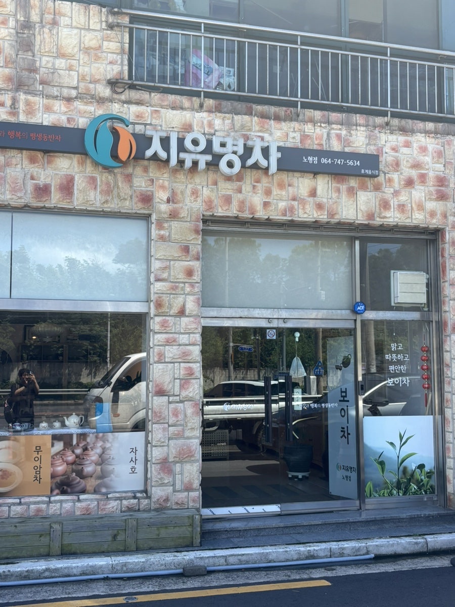 지유명차 제주노형점 사진 1