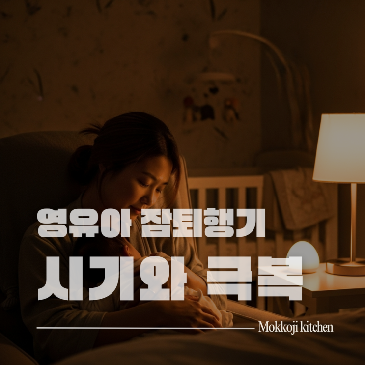  영유아 잠퇴행기 시기와 극복법 완벽 가이드 (4개월/6개월/8개월)