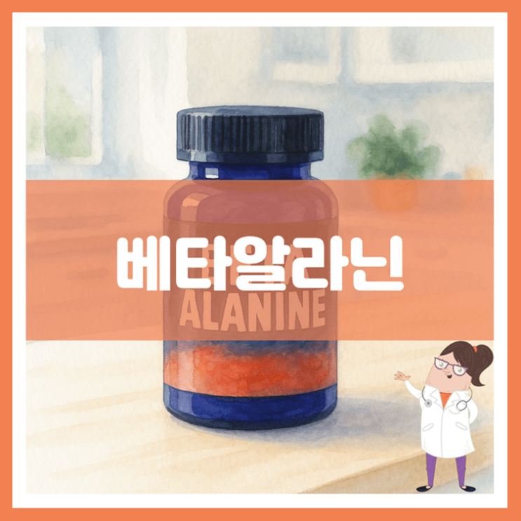  베타알라닌 효능 섭취방법 부작용