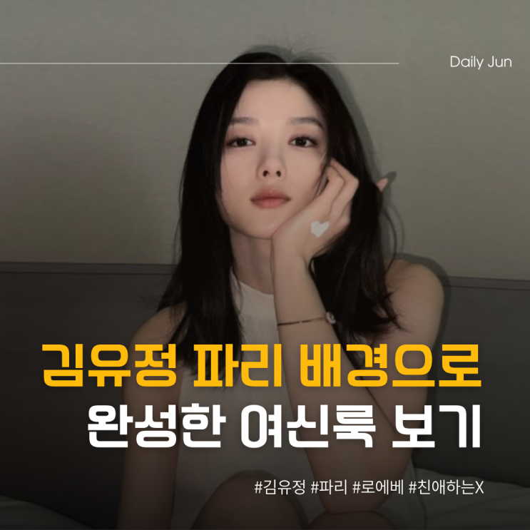  김유정, 파리 배경으로 완성한 여신룩